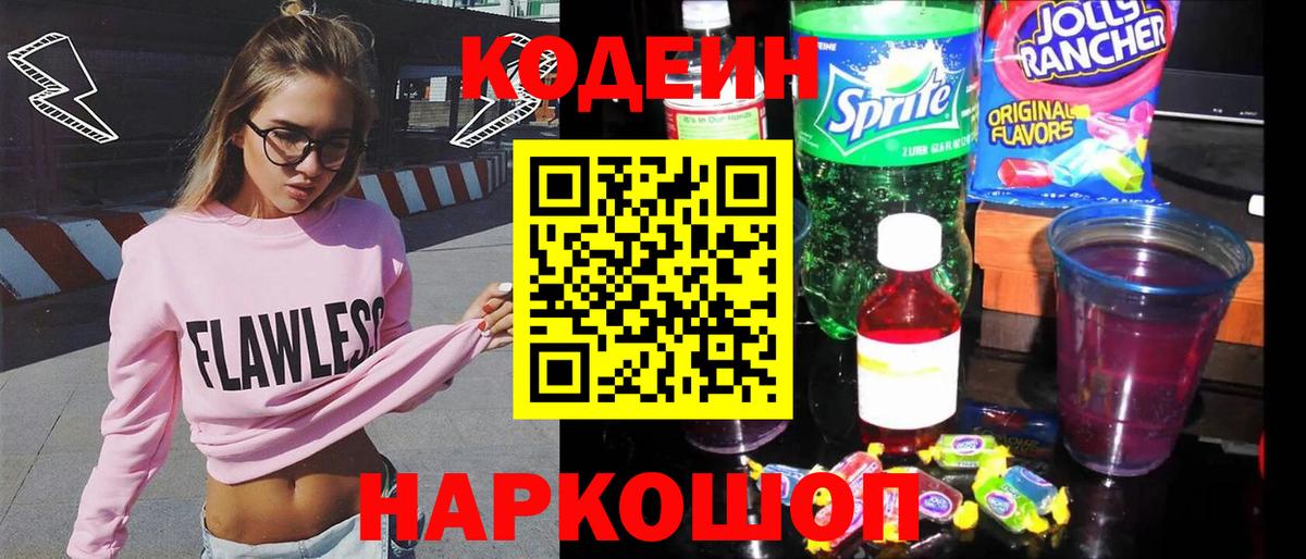 Codein напиток Lean (лин) Янаул